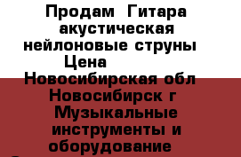 Продам! Гитара акустическая нейлоновые струны › Цена ­ 2 000 - Новосибирская обл., Новосибирск г. Музыкальные инструменты и оборудование » Струнные и смычковые   